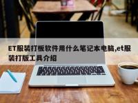 ET服装打板软件用什么笔记本电脑,et服装打版工具介绍