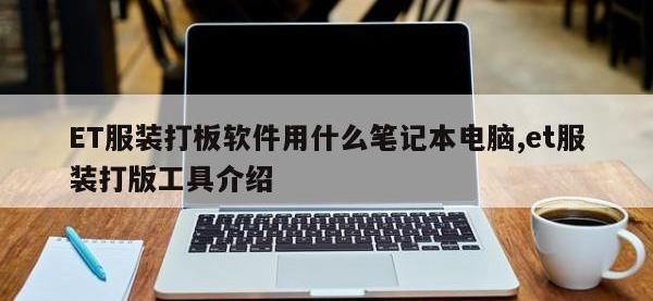 ET服装打板软件用什么笔记本电脑,et服装打版工具介绍