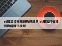 et服装打板视频教程简单,et服装打板视频教程腾讯视频