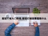服装打板入门教程,服装打板主要是做什么