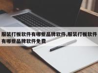 服装打板软件有哪些品牌软件,服装打板软件有哪些品牌软件免费