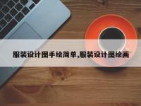 服装设计图手绘简单,服装设计图绘画