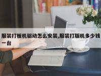 服装打板机驱动怎么安装,服装打版机多少钱一台