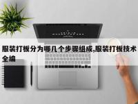 服装打板分为哪几个步骤组成,服装打板技术全编