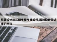 服装设计款式图手绘专业教程,服装设计款式图的画法