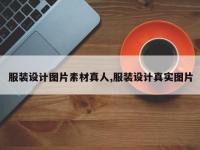 服装设计图片素材真人,服装设计真实图片