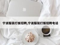 宁波服装打板招聘,宁波服装打板招聘电话