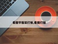 看图学服装打板,看图打版