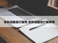 常熟招服装打板师,常熟招服装打板师傅