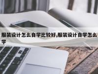 服装设计怎么自学比较好,服装设计自学怎么学