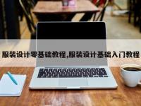 服装设计零基础教程,服装设计基础入门教程