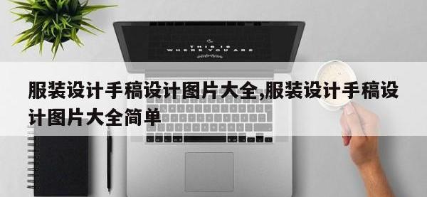 服装设计手稿设计图片大全,服装设计手稿设计图片大全简单