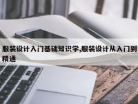 服装设计入门基础知识学,服装设计从入门到精通