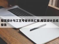服装设计与工艺专业诊改汇报,服装设计总结报告