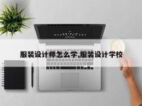 服装设计师怎么学,服装设计学校