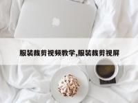 服装裁剪视频教学,服装裁剪视屏