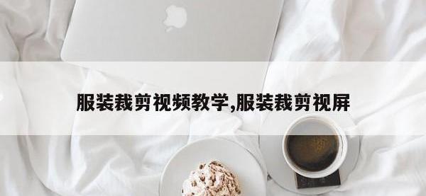 服装裁剪视频教学,服装裁剪视屏