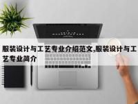 服装设计与工艺专业介绍范文,服装设计与工艺专业简介