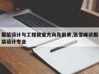 服装设计与工程就业方向及前景,张雪峰谈服装设计专业