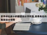世界排名前十的服装设计学院是,世界有名的服装设计学院