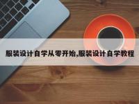 服装设计自学从零开始,服装设计自学教程