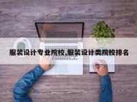 服装设计专业院校,服装设计类院校排名