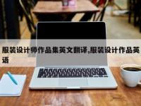 服装设计师作品集英文翻译,服装设计作品英语