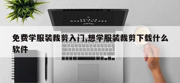 免费学服装裁剪入门,想学服装裁剪下载什么软件