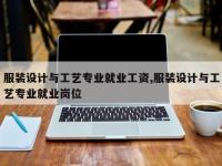 服装设计与工艺专业就业工资,服装设计与工艺专业就业岗位