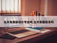 北大有服装设计专业吗,北大有服装系吗