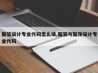 服装设计专业代码怎么填,服装与服饰设计专业代码