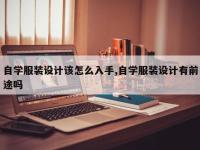 自学服装设计该怎么入手,自学服装设计有前途吗