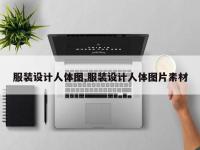 服装设计人体图,服装设计人体图片素材