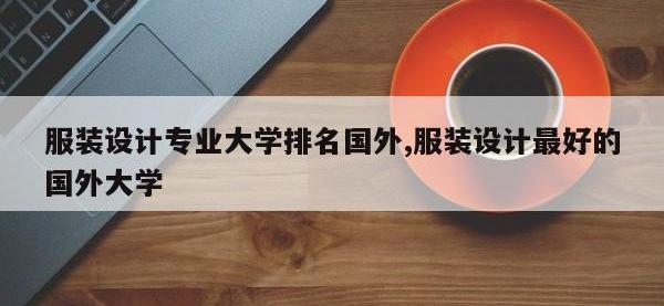 服装设计专业大学排名国外,服装设计最好的国外大学