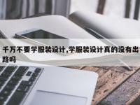 千万不要学服装设计,学服装设计真的没有出路吗