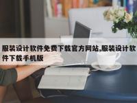 服装设计软件免费下载官方网站,服装设计软件下载手机版