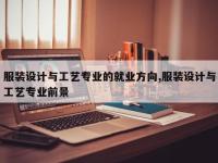 服装设计与工艺专业的就业方向,服装设计与工艺专业前景