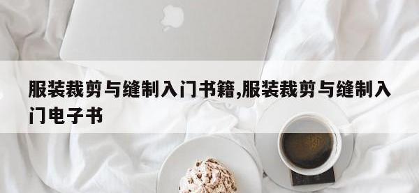 服装裁剪与缝制入门书籍,服装裁剪与缝制入门电子书