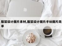 服装设计图片素材,服装设计图片手绘图片简单