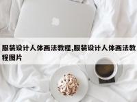 服装设计人体画法教程,服装设计人体画法教程图片