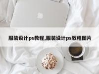 服装设计ps教程,服装设计ps教程图片