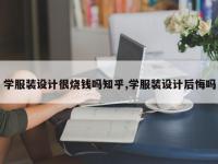 学服装设计很烧钱吗知乎,学服装设计后悔吗