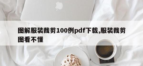 图解服装裁剪100例pdf下载,服装裁剪图看不懂