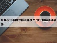 服装设计画图软件有哪几个,设计服装画画软件