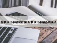 服装设计手稿设计图,服装设计手稿基础画法