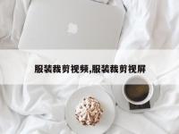 服装裁剪视频,服装裁剪视屏