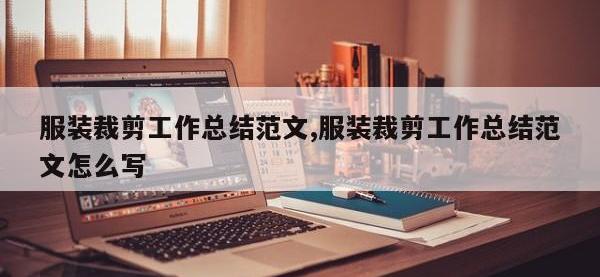 服装裁剪工作总结范文,服装裁剪工作总结范文怎么写