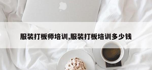服装打板师培训,服装打板培训多少钱
