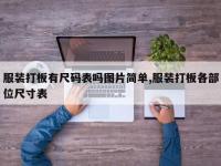 服装打板有尺码表吗图片简单,服装打板各部位尺寸表