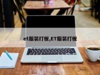 et服装打板,ET服装打板